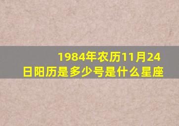 1984年农历11月24日阳历是多少号是什么星座