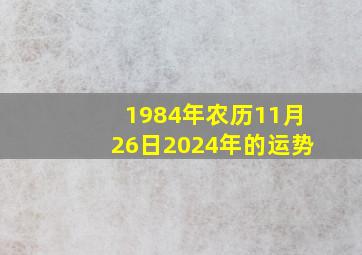 1984年农历11月26日2024年的运势