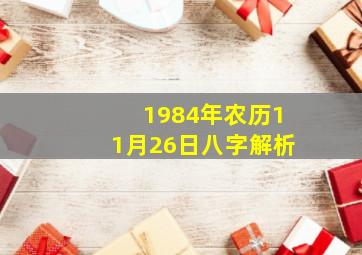 1984年农历11月26日八字解析