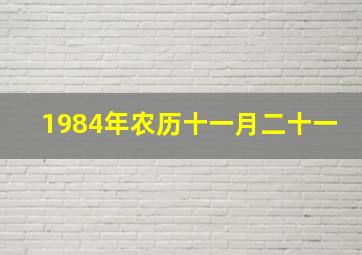 1984年农历十一月二十一