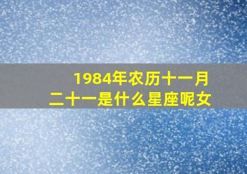 1984年农历十一月二十一是什么星座呢女