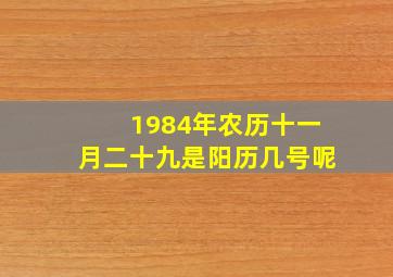 1984年农历十一月二十九是阳历几号呢