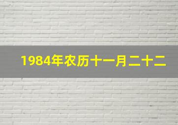 1984年农历十一月二十二