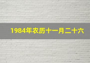 1984年农历十一月二十六