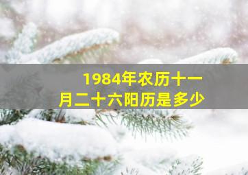 1984年农历十一月二十六阳历是多少