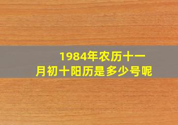 1984年农历十一月初十阳历是多少号呢