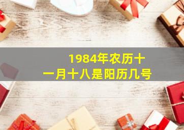 1984年农历十一月十八是阳历几号