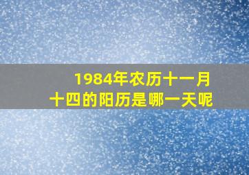 1984年农历十一月十四的阳历是哪一天呢