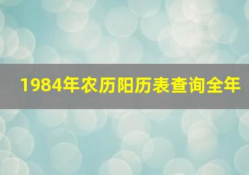 1984年农历阳历表查询全年