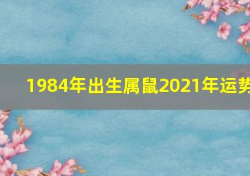 1984年出生属鼠2021年运势