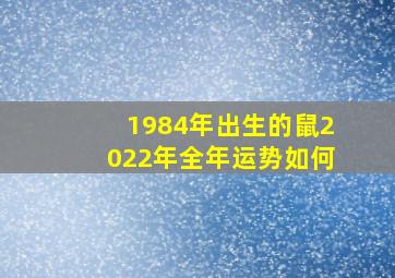 1984年出生的鼠2022年全年运势如何