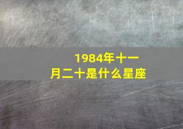 1984年十一月二十是什么星座