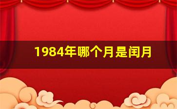 1984年哪个月是闰月