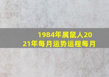 1984年属鼠人2021年每月运势运程每月