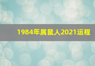 1984年属鼠人2021运程