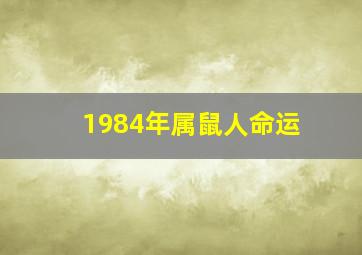 1984年属鼠人命运