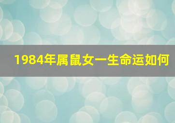 1984年属鼠女一生命运如何