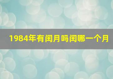 1984年有闰月吗闰哪一个月