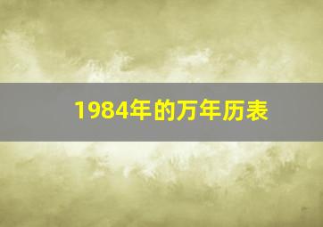 1984年的万年历表