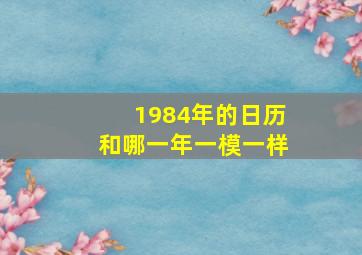 1984年的日历和哪一年一模一样