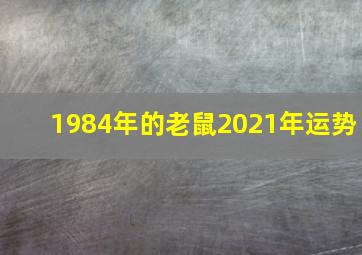 1984年的老鼠2021年运势