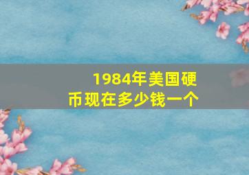 1984年美国硬币现在多少钱一个