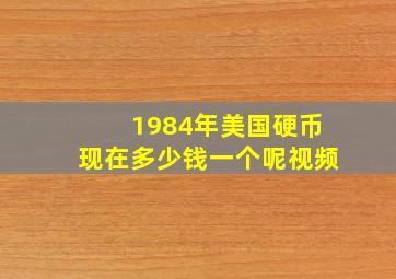 1984年美国硬币现在多少钱一个呢视频