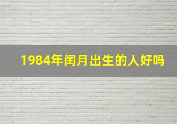 1984年闰月出生的人好吗