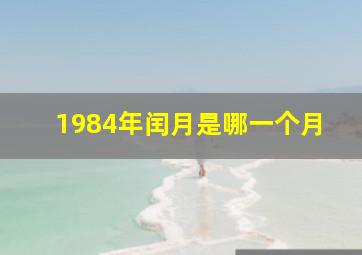 1984年闰月是哪一个月