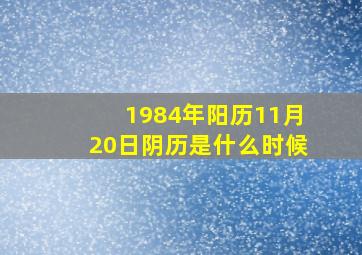 1984年阳历11月20日阴历是什么时候