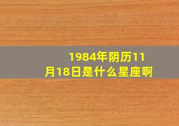 1984年阴历11月18日是什么星座啊