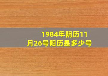 1984年阴历11月26号阳历是多少号