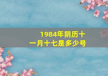 1984年阴历十一月十七是多少号