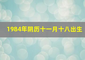 1984年阴历十一月十八出生