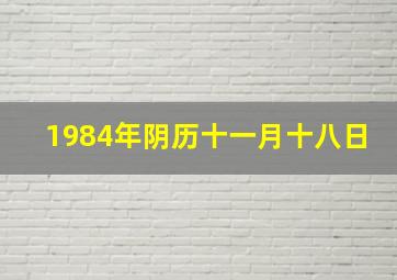 1984年阴历十一月十八日