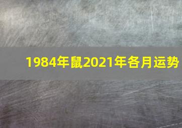 1984年鼠2021年各月运势