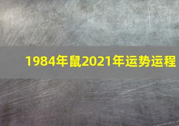 1984年鼠2021年运势运程