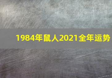 1984年鼠人2021全年运势