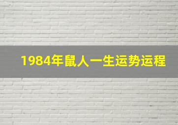 1984年鼠人一生运势运程