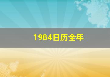 1984日历全年