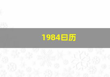 1984曰历