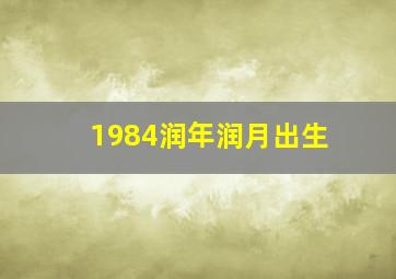 1984润年润月出生