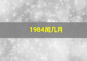 1984闰几月