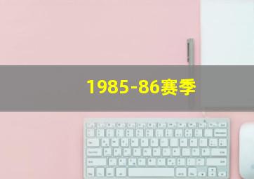 1985-86赛季