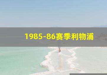 1985-86赛季利物浦