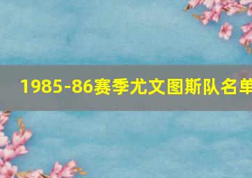 1985-86赛季尤文图斯队名单