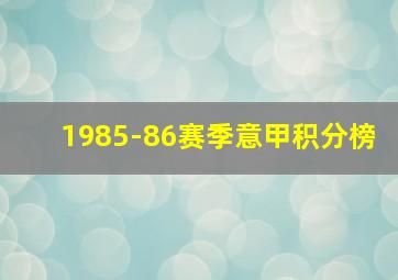 1985-86赛季意甲积分榜