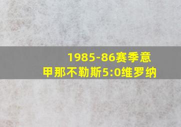 1985-86赛季意甲那不勒斯5:0维罗纳