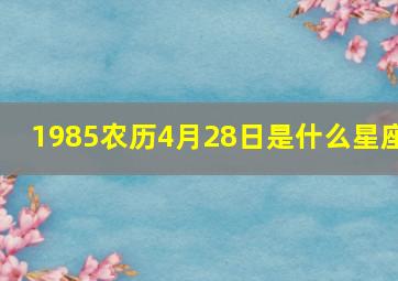 1985农历4月28日是什么星座