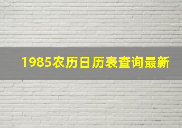 1985农历日历表查询最新